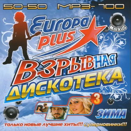 Хит 50 песен русских. Europa- Plus 2010 50/50. Дискотека Европа плюс. Дискотека в Европе. Европейская дискотека диск.