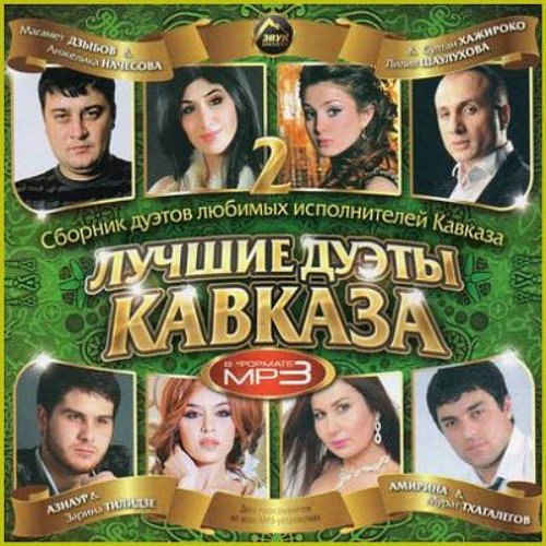 Лучший кавказский сборник